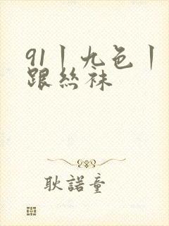 91丨九色丨高跟丝袜封面