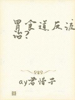 胃食道反流怎么治?封面