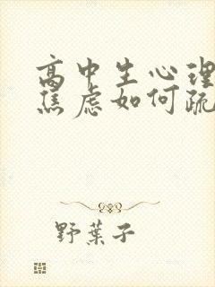 高中生心理抑郁焦虑如何疏导