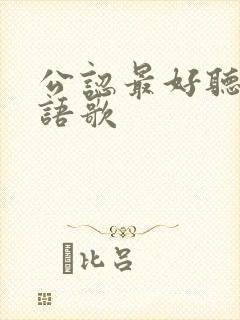 公认最好听的粤语歌