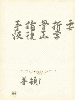 手指骨折要多久恢复正常