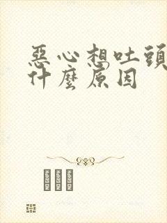 恶心想吐头疼是什么原因