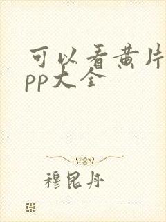 可以看黄片的app大全