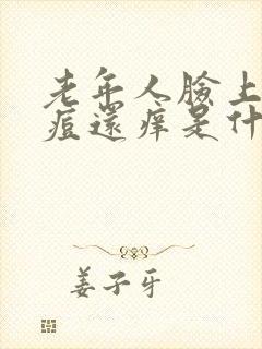 老年人脸上长痘痘还痒是什么原因