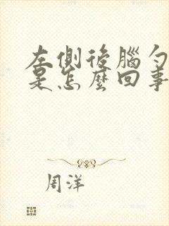 左侧后脑勺胀疼是怎么回事封面