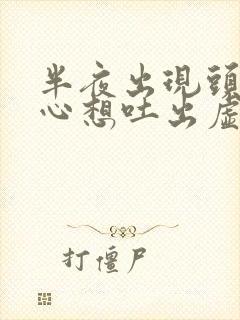 半夜出现头晕恶心想吐出虚汗