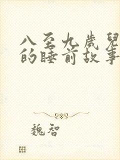 八至九岁儿童听的睡前故事