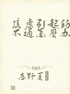 焦虑引起的胃部不适怎么办