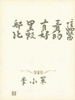 哪里有看焦虑症比较好的医院