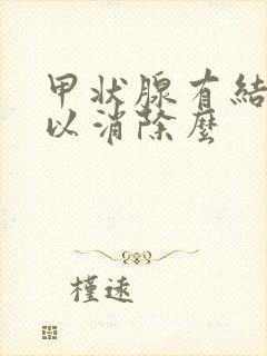 甲状腺有结节可以消除么