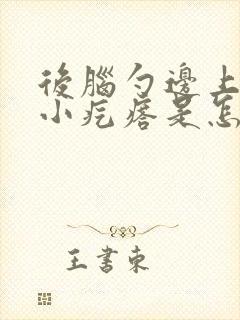 后脑勺边上一个小疙瘩是怎么回事