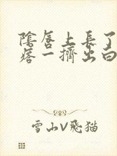 阴唇上长了个疙瘩一挤出白色东西是什么