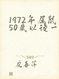 1972年属鼠50岁以后一生命运封面
