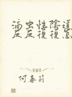 滴虫性阴道发炎反反复复怎么办