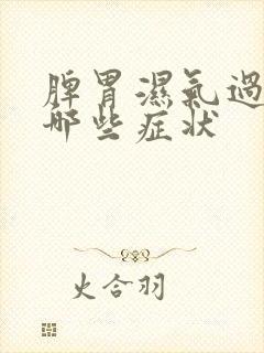 脾胃湿气过重有哪些症状