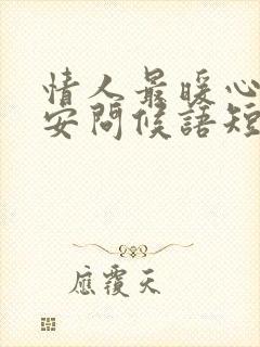 情人最暖心的早安问候语短句