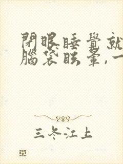 闭眼睡觉就感觉脑袋眩晕,一阵阵的封面