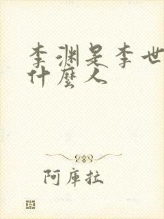 李渊是李世民的什么人