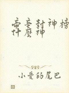 帝辛封神榜封为什么神