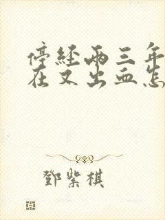 停经两三年了现在又出血怎么回事