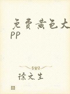 免费黄色大全app