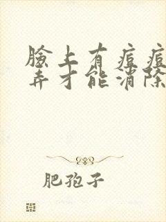 脸上有痘痘怎么弄才能消除螨虫