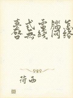 台式电脑怎么开启无线网络连接