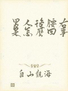 男人后腰右侧疼是怎么回事