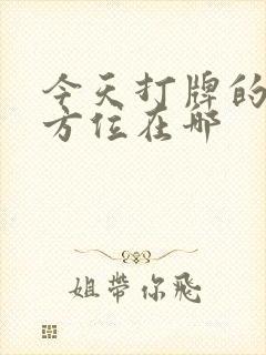 今天打牌的财神方位在哪