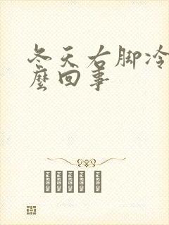 冬天右脚冷是怎么回事