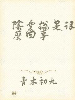 阴囊总是很痒怎么回事