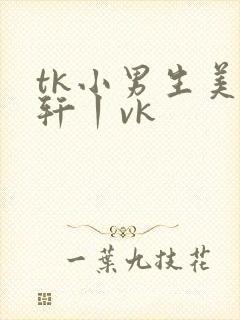 tk小男生美足轩丨vk