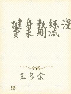 健身教练漫画免费未删减封面