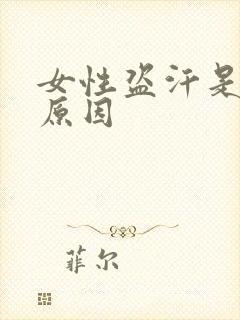 女性盗汗是什么原因