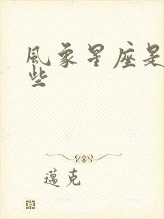 风象星座是哪一些