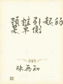 颈椎引起的耳鸣是单侧封面