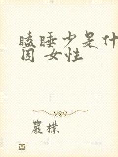 瞌睡少是什么原因 女性