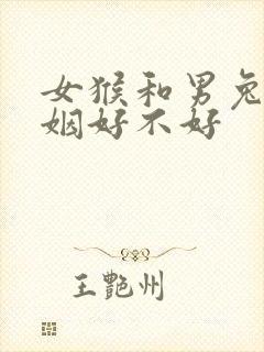 女猴和男兔配婚姻好不好