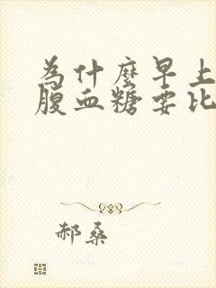 为什么早上的空腹血糖要比晚上的高封面