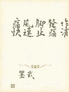 痛风脚发作如何快速止痛消肿