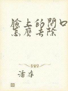 脸上的闭口粉刺怎么去除封面