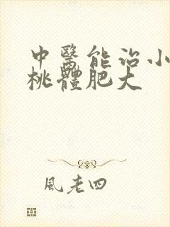 中医能治小孩扁桃体肥大封面