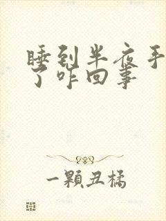 睡到半夜手麻醒了咋回事