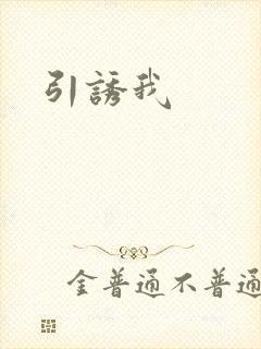 引诱我