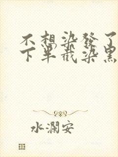 不想染发了能把下半截染黑吗