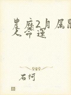 农历2月属鼠的人命运