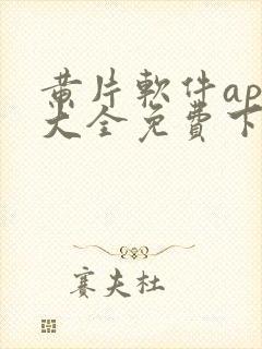 黄片软件app大全免费下载