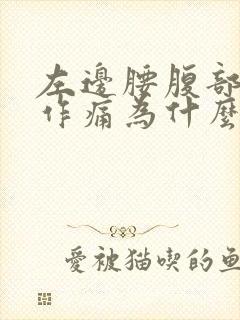 左边腰腹部隐隐作痛为什么