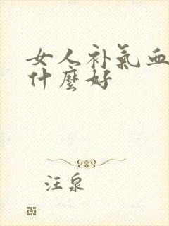 女人补气血应吃什么好