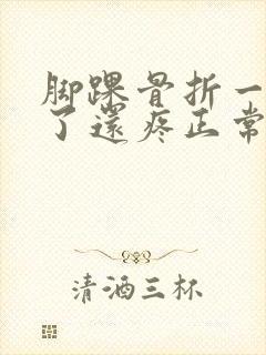 脚踝骨折一个月了还疼正常吗